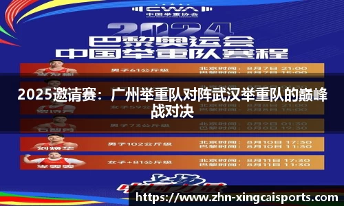 2025邀请赛：广州举重队对阵武汉举重队的巅峰战对决