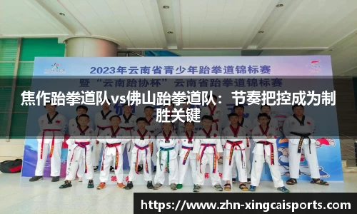 焦作跆拳道队vs佛山跆拳道队：节奏把控成为制胜关键
