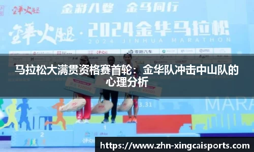 马拉松大满贯资格赛首轮：金华队冲击中山队的心理分析