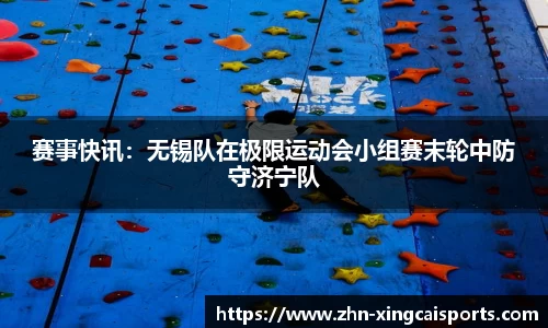 赛事快讯：无锡队在极限运动会小组赛末轮中防守济宁队