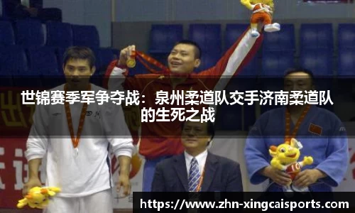 世锦赛季军争夺战：泉州柔道队交手济南柔道队的生死之战