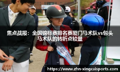 焦点战报：全国锦标赛排名赛厦门马术队vs包头马术队的转折点较量