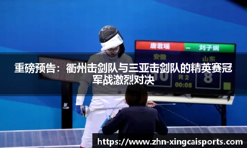 重磅预告：衢州击剑队与三亚击剑队的精英赛冠军战激烈对决