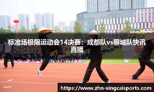 标准场极限运动会14决赛：成都队vs聊城队快讯直播