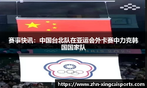 赛事快讯：中国台北队在亚运会外卡赛中力克韩国国家队