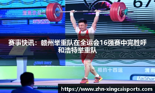 赛事快讯：赣州举重队在全运会16强赛中完胜呼和浩特举重队