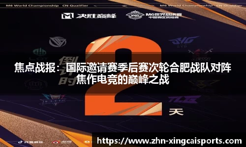 焦点战报：国际邀请赛季后赛次轮合肥战队对阵焦作电竞的巅峰之战
