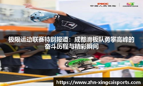 极限运动联赛特别报道：成都滑板队勇攀高峰的奋斗历程与精彩瞬间