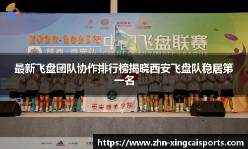 最新飞盘团队协作排行榜揭晓西安飞盘队稳居第一名