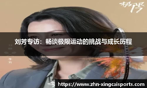 刘芳专访：畅谈极限运动的挑战与成长历程