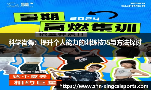 科学街舞：提升个人能力的训练技巧与方法探讨