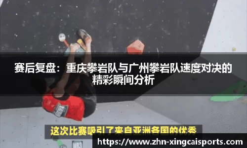 赛后复盘：重庆攀岩队与广州攀岩队速度对决的精彩瞬间分析