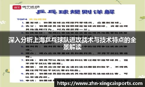 深入分析上海乒乓球队进攻战术与技术特点的全景解读
