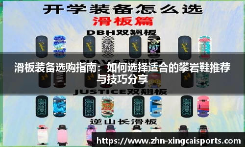 滑板装备选购指南：如何选择适合的攀岩鞋推荐与技巧分享