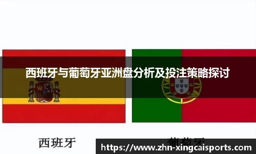 西班牙与葡萄牙亚洲盘分析及投注策略探讨