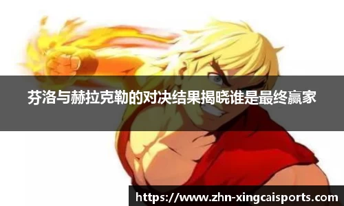 芬洛与赫拉克勒的对决结果揭晓谁是最终赢家